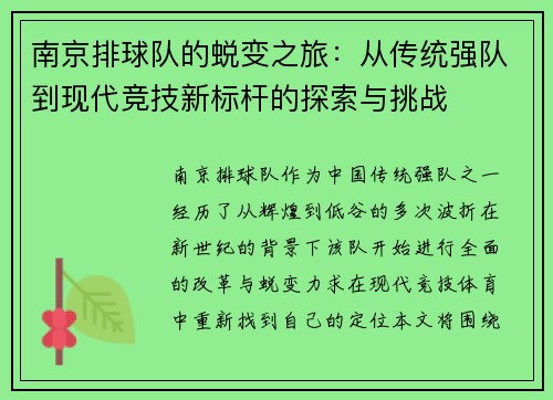 南京排球队的蜕变之旅：从传统强队到现代竞技新标杆的探索与挑战
