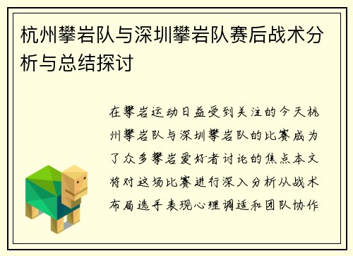 杭州攀岩队与深圳攀岩队赛后战术分析与总结探讨