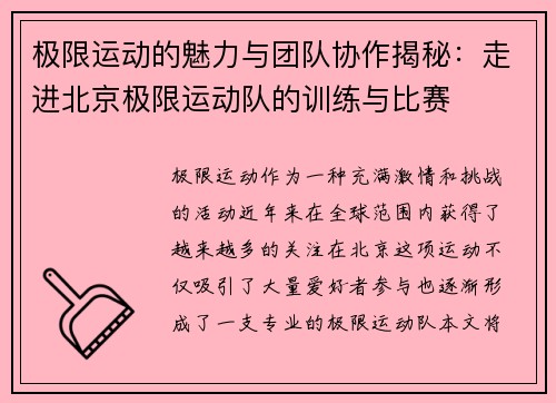 极限运动的魅力与团队协作揭秘：走进北京极限运动队的训练与比赛