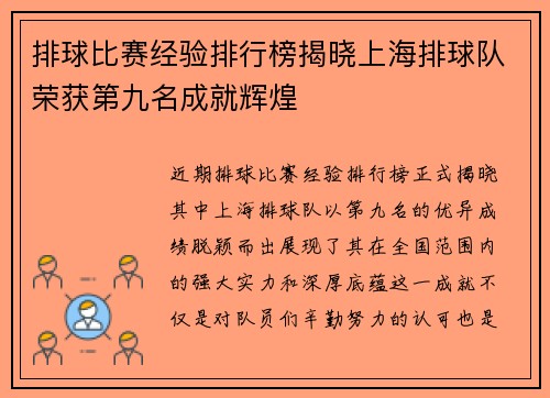 排球比赛经验排行榜揭晓上海排球队荣获第九名成就辉煌