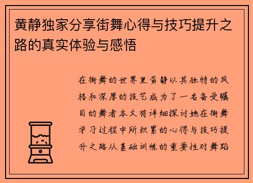 黄静独家分享街舞心得与技巧提升之路的真实体验与感悟