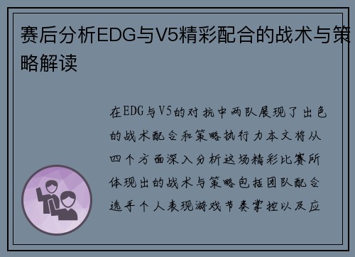 赛后分析EDG与V5精彩配合的战术与策略解读