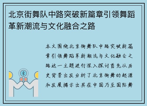 北京街舞队中路突破新篇章引领舞蹈革新潮流与文化融合之路
