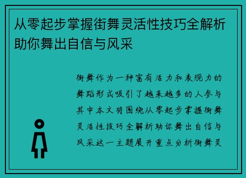 从零起步掌握街舞灵活性技巧全解析助你舞出自信与风采