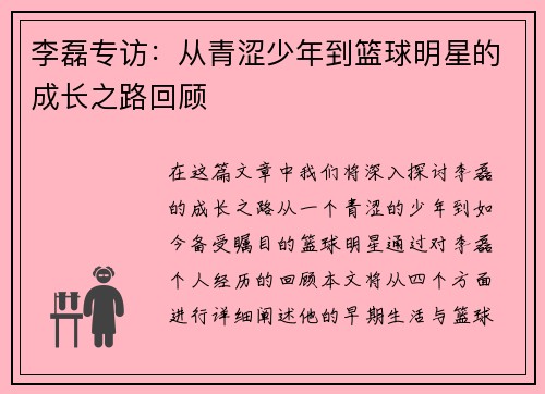 李磊专访：从青涩少年到篮球明星的成长之路回顾