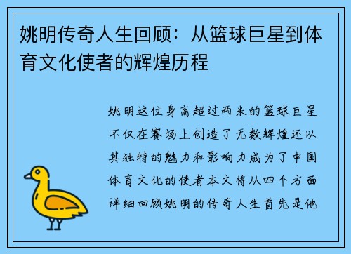姚明传奇人生回顾：从篮球巨星到体育文化使者的辉煌历程