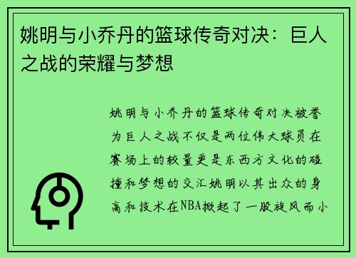 姚明与小乔丹的篮球传奇对决：巨人之战的荣耀与梦想