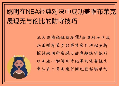 姚明在NBA经典对决中成功盖帽布莱克展现无与伦比的防守技巧
