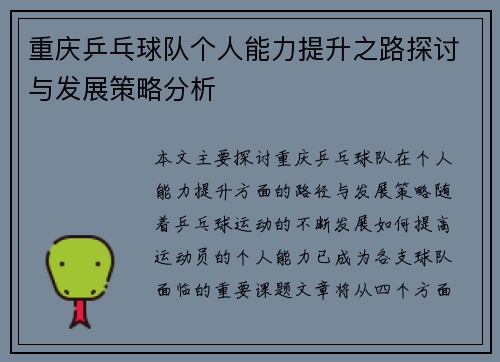 重庆乒乓球队个人能力提升之路探讨与发展策略分析