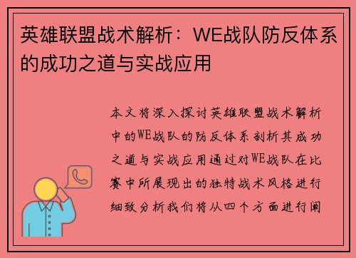 英雄联盟战术解析：WE战队防反体系的成功之道与实战应用