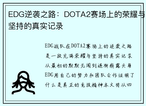 EDG逆袭之路：DOTA2赛场上的荣耀与坚持的真实记录