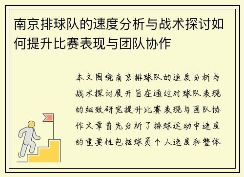 南京排球队的速度分析与战术探讨如何提升比赛表现与团队协作