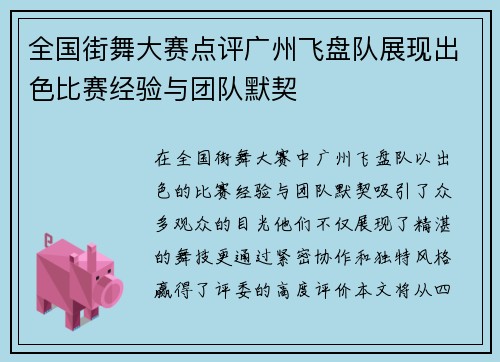 全国街舞大赛点评广州飞盘队展现出色比赛经验与团队默契