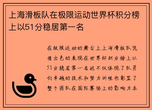 上海滑板队在极限运动世界杯积分榜上以51分稳居第一名