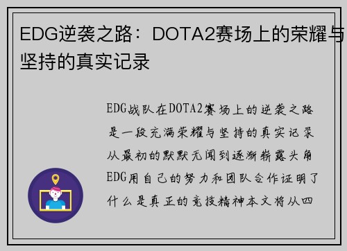 EDG逆袭之路：DOTA2赛场上的荣耀与坚持的真实记录