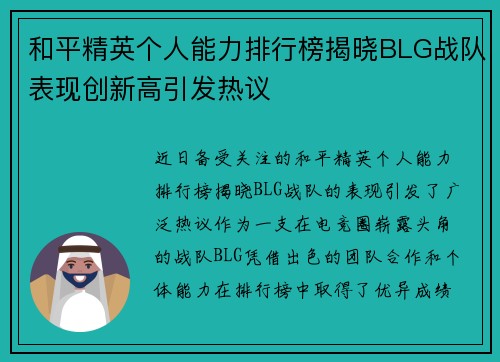 和平精英个人能力排行榜揭晓BLG战队表现创新高引发热议