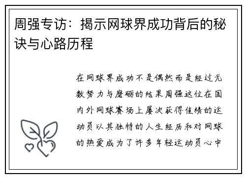 周强专访：揭示网球界成功背后的秘诀与心路历程