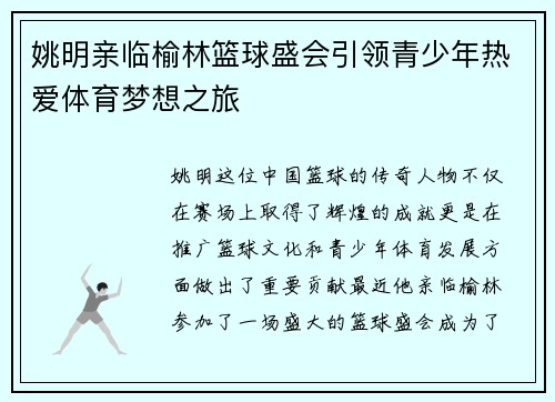 姚明亲临榆林篮球盛会引领青少年热爱体育梦想之旅