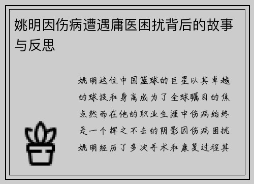 姚明因伤病遭遇庸医困扰背后的故事与反思
