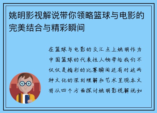 姚明影视解说带你领略篮球与电影的完美结合与精彩瞬间