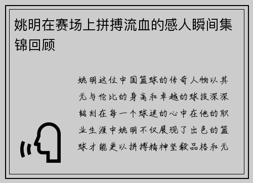 姚明在赛场上拼搏流血的感人瞬间集锦回顾