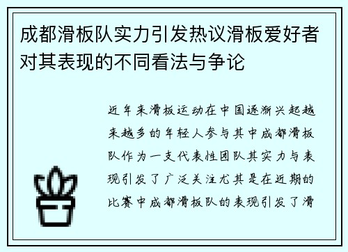 成都滑板队实力引发热议滑板爱好者对其表现的不同看法与争论