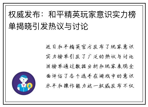 权威发布：和平精英玩家意识实力榜单揭晓引发热议与讨论