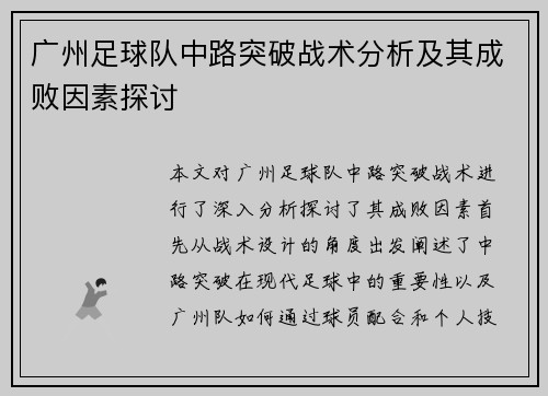 广州足球队中路突破战术分析及其成败因素探讨