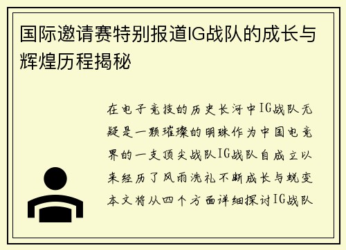 国际邀请赛特别报道IG战队的成长与辉煌历程揭秘