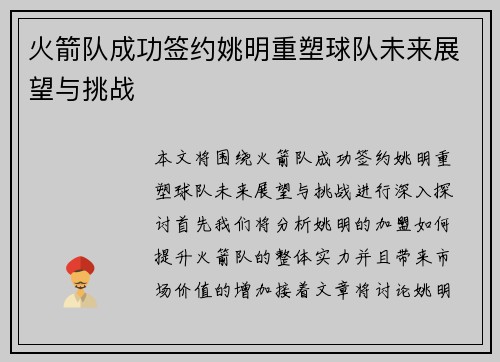火箭队成功签约姚明重塑球队未来展望与挑战