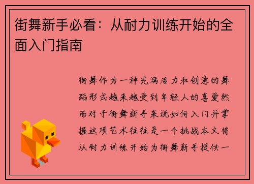 街舞新手必看：从耐力训练开始的全面入门指南