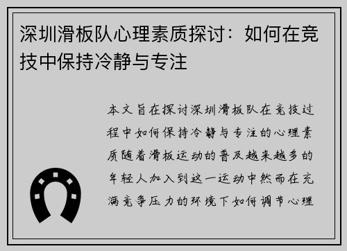 深圳滑板队心理素质探讨：如何在竞技中保持冷静与专注