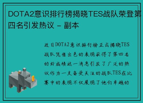 DOTA2意识排行榜揭晓TES战队荣登第四名引发热议 - 副本
