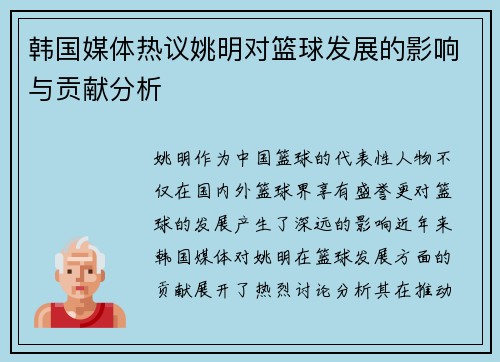 韩国媒体热议姚明对篮球发展的影响与贡献分析