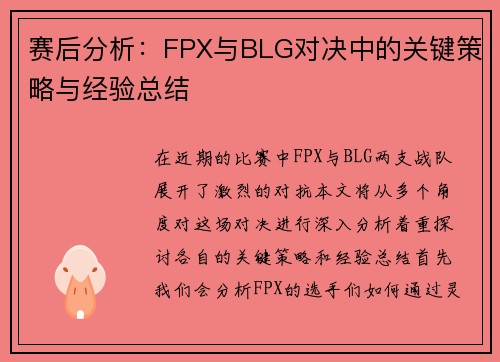 赛后分析：FPX与BLG对决中的关键策略与经验总结