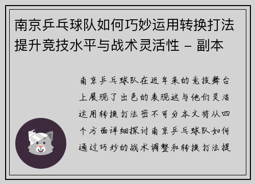 南京乒乓球队如何巧妙运用转换打法提升竞技水平与战术灵活性 - 副本