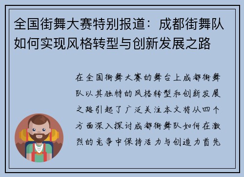 全国街舞大赛特别报道：成都街舞队如何实现风格转型与创新发展之路