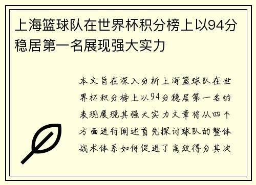 上海篮球队在世界杯积分榜上以94分稳居第一名展现强大实力