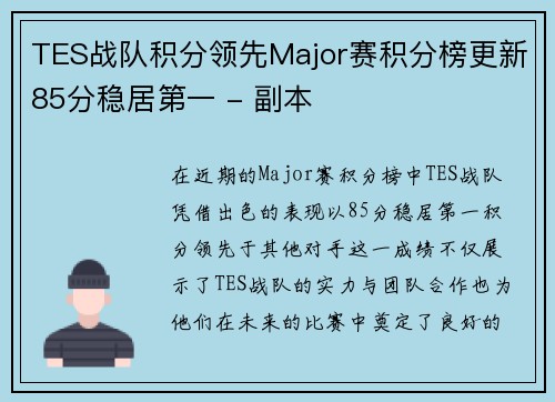 TES战队积分领先Major赛积分榜更新85分稳居第一 - 副本