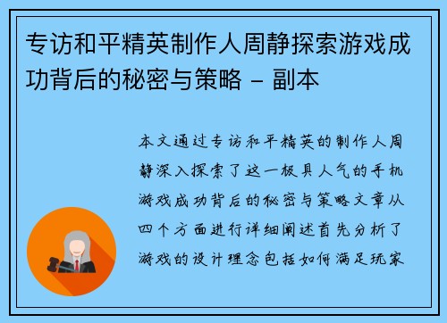 专访和平精英制作人周静探索游戏成功背后的秘密与策略 - 副本