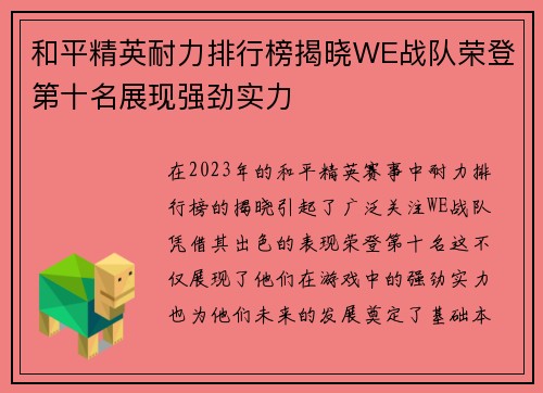 和平精英耐力排行榜揭晓WE战队荣登第十名展现强劲实力