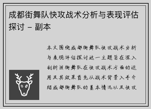 成都街舞队快攻战术分析与表现评估探讨 - 副本
