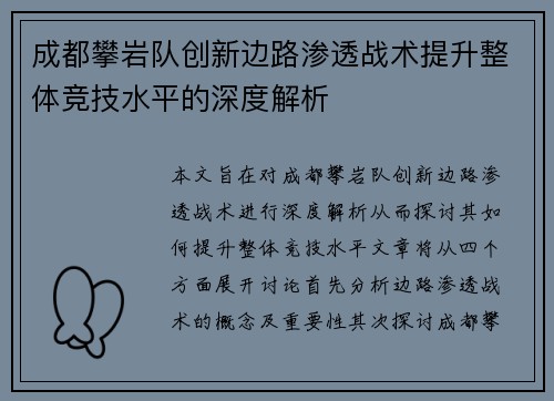 成都攀岩队创新边路渗透战术提升整体竞技水平的深度解析