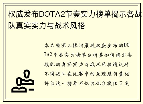 权威发布DOTA2节奏实力榜单揭示各战队真实实力与战术风格