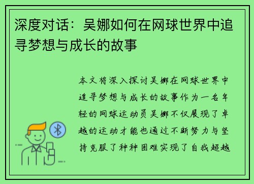 深度对话：吴娜如何在网球世界中追寻梦想与成长的故事