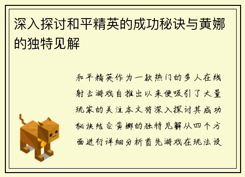 深入探讨和平精英的成功秘诀与黄娜的独特见解