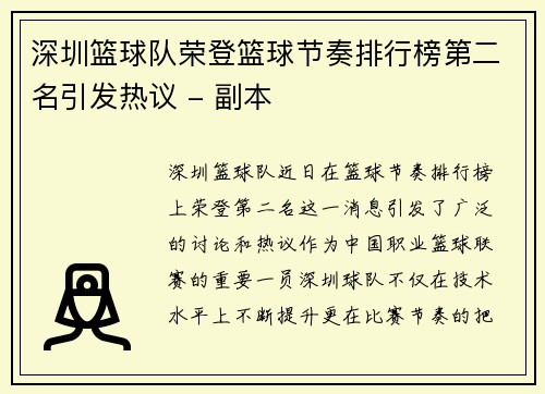 深圳篮球队荣登篮球节奏排行榜第二名引发热议 - 副本