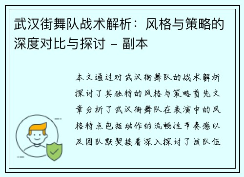 武汉街舞队战术解析：风格与策略的深度对比与探讨 - 副本