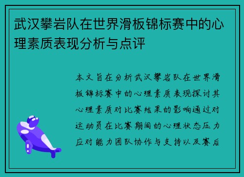 武汉攀岩队在世界滑板锦标赛中的心理素质表现分析与点评