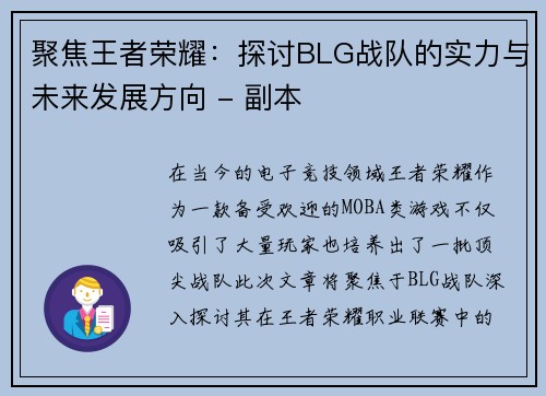 聚焦王者荣耀：探讨BLG战队的实力与未来发展方向 - 副本